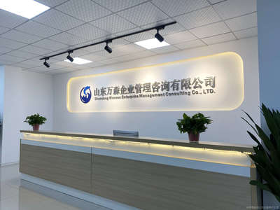 山東萬(wàn)森企業(yè)管理咨詢 賦能企業(yè)成長(zhǎng)，提升核心競(jìng)爭(zhēng)力