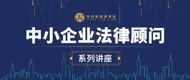邀請(qǐng)函丨杰科中小企業(yè)法律顧問(wèn)系列講座第三期 員工入職、在職、辭退管理技巧與風(fēng)險(xiǎn)控制，助力企業(yè)管理咨詢升級(jí)
