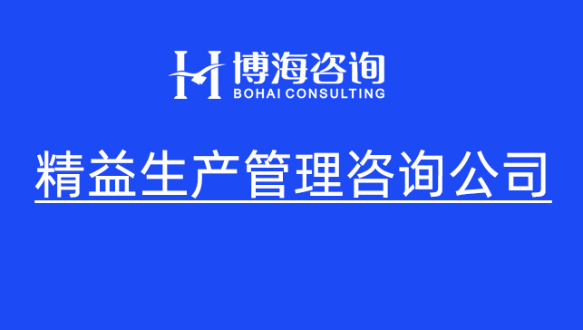 破局廣東制造企業(yè)精益生產(chǎn)咨詢落地難 從花錢無(wú)效到實(shí)效根生